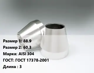 Переход нержавеющий 88.9х60.3 Сталь: AISI 304 ГОСТ: ГОСТ 17378-2001 L=3